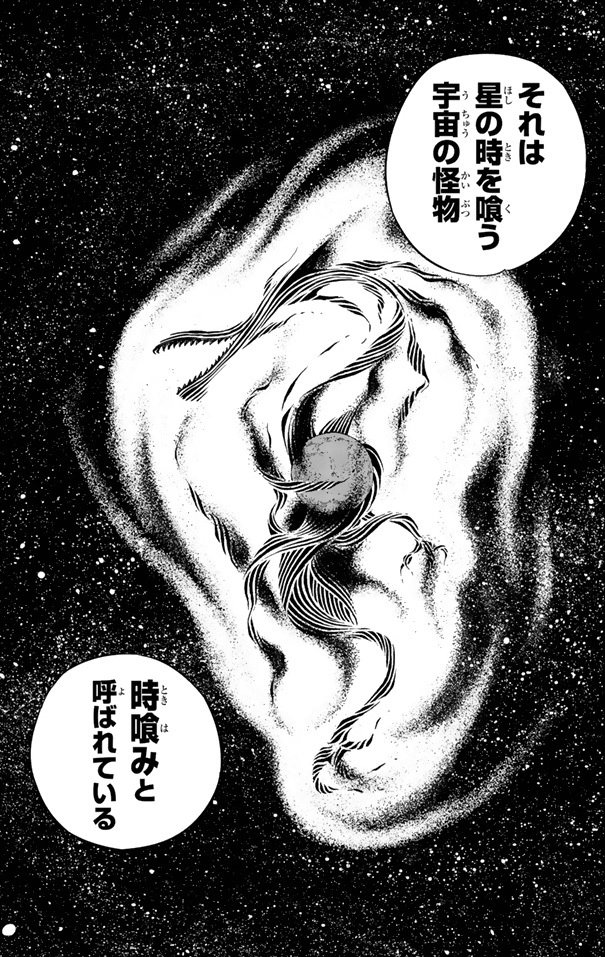 時喰み