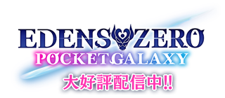 EDENS ZERO（エデンズゼロ）・ポケットギャラクシー