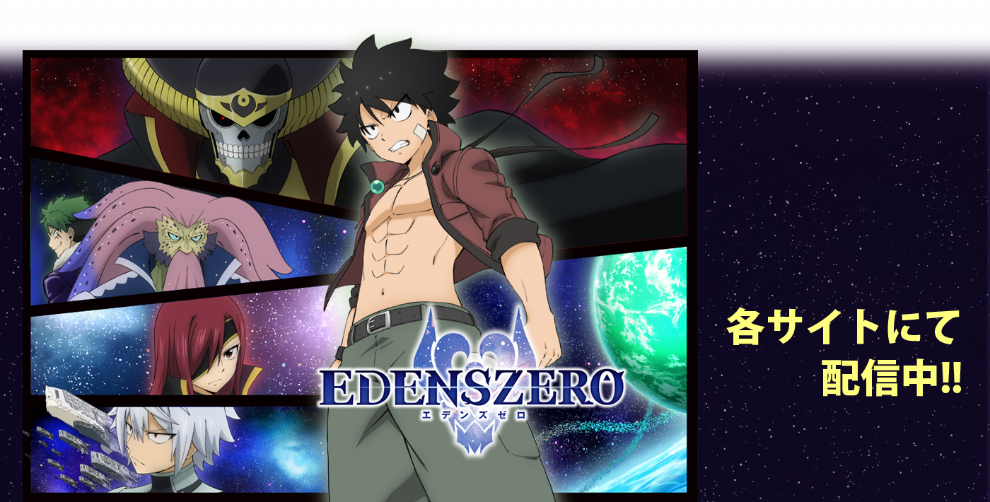 EDENS ZERO アニメ第2期配信中