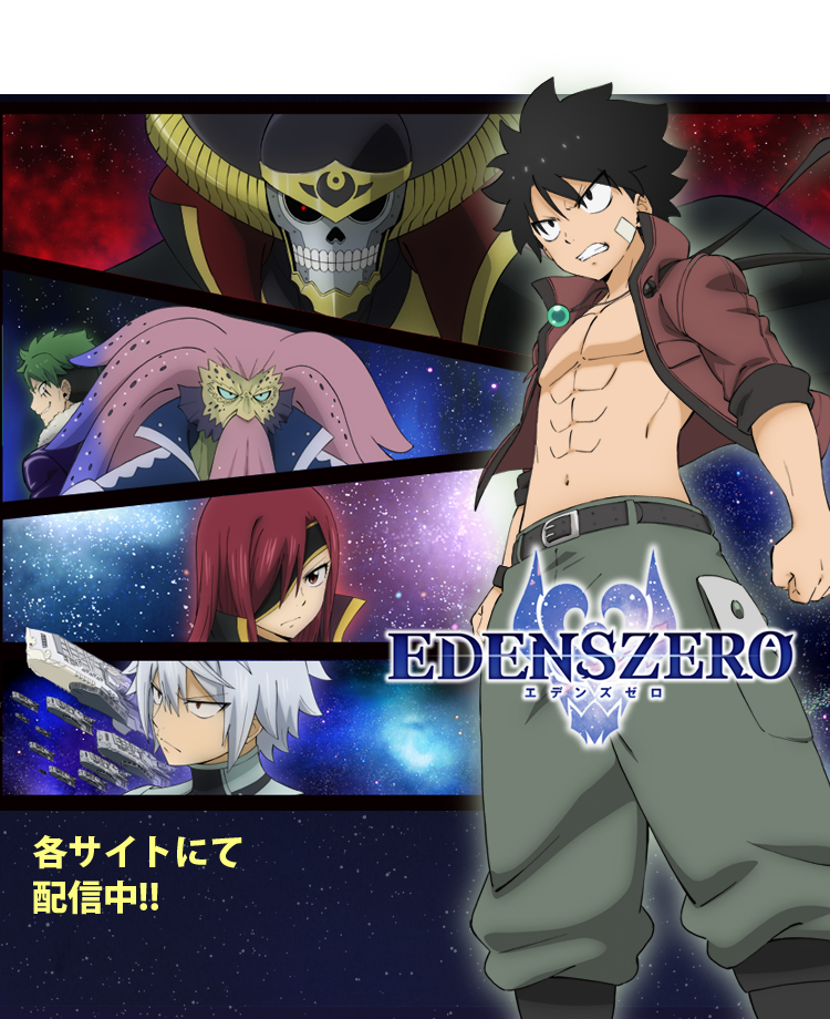 EDENS ZERO アニメ第2期配信中