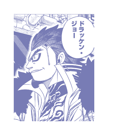 ドラッケン・ジョー