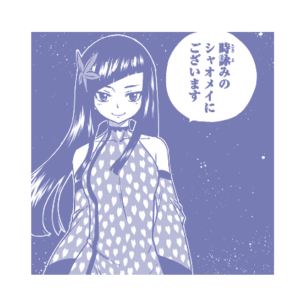 シャオメイ